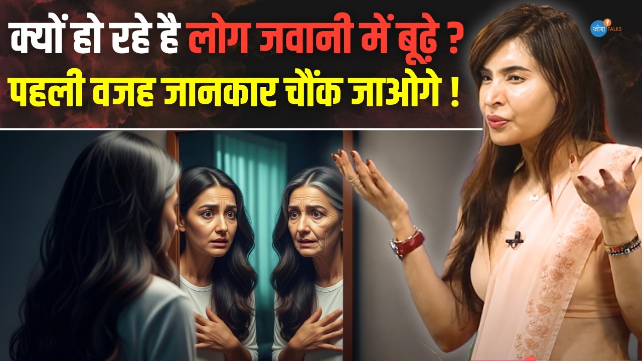 क्यों हमारी उम्र तेज़ी से बढ़ती जा रही है? | Dr. Shilpa @dr.shilpaarora | Health |Josh Talks Hindi