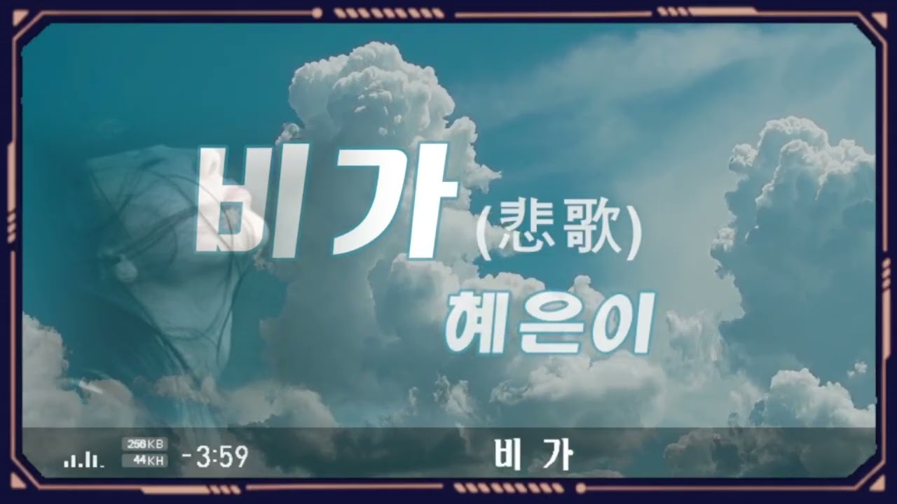 #비가(悲歌) -#혜은이 (1989年)#5회연속듣기#가사有
