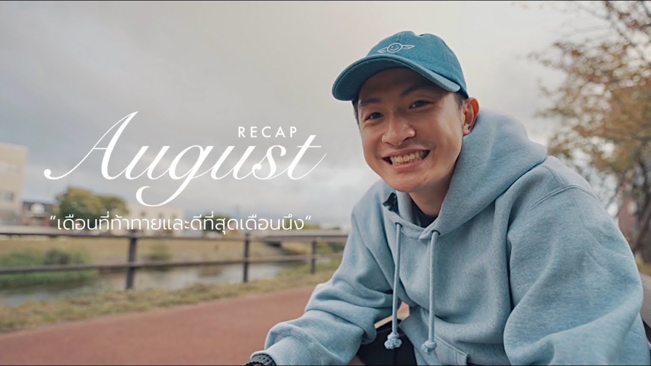 เดือนที่ท้าทายที่สุด, สอบลูกเรือเกาหลี, มีแบรนด์ของตัวเอง ออกงาน YouTube ครั้งแรก | Recap August 🗓️