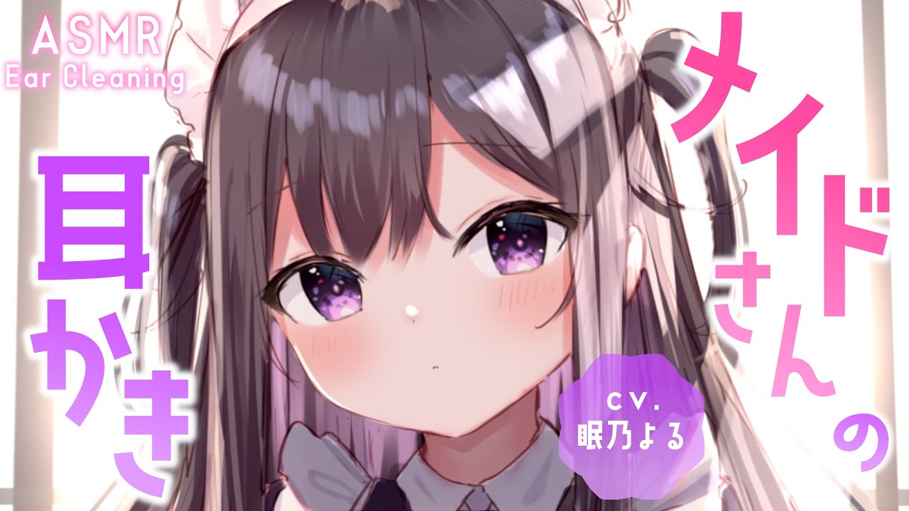 【耳かきASMR】夜、訪ねてきたメイドさんに耳かきしてもらう【眠乃よる/Ear cleaning】