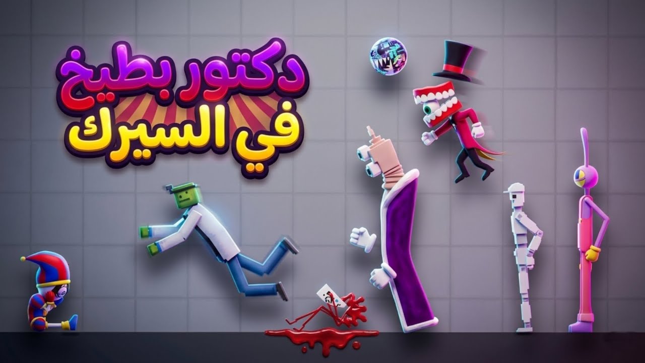 دكتور بطيخ حاول الهروب من السيرك🔥🎪 | People playground