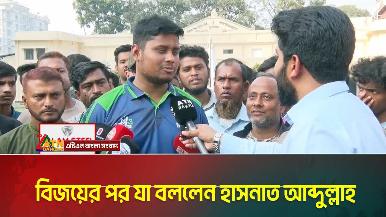 বিজয়ের পর যা বললেন হাসনাত আব্দুল্লাহ | Hasnat Abdullah | ATN BANGLA