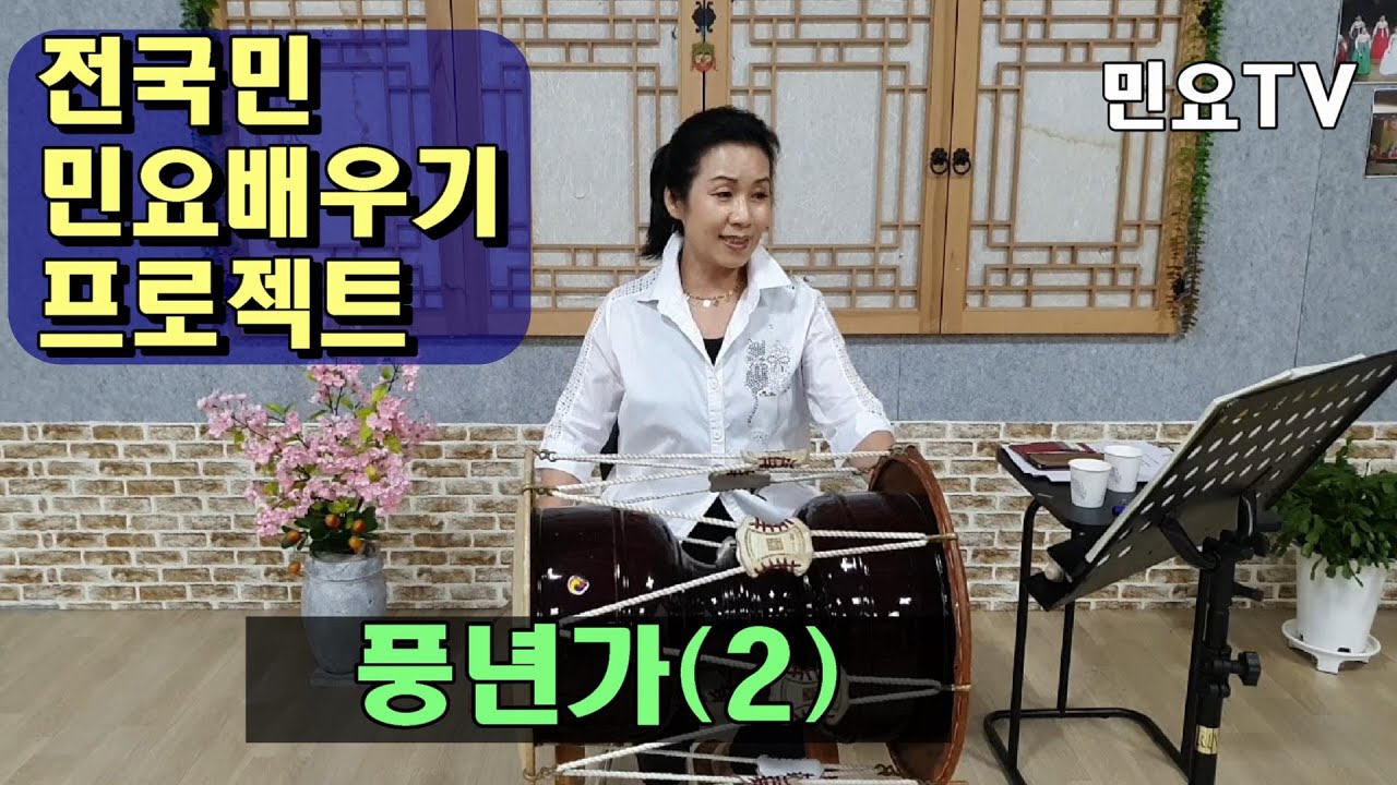 흥겨운 우리 민요 풍년가 '천하지 대본은, 저건너 김풍헌' 배우기 ㅣ[서행복의 10분 민요교실], 국악, 경기민요, 국악교실, 韓國民謠 講習