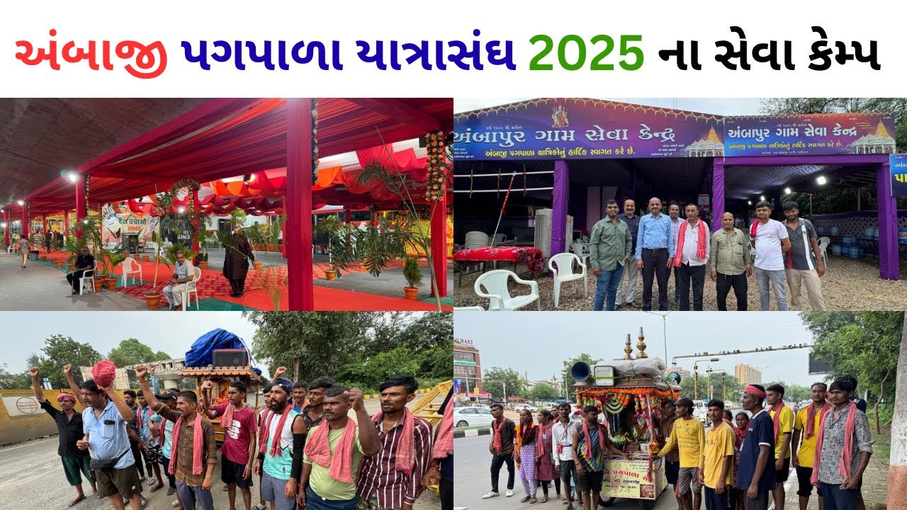 અંબાજી પગપાળા સંઘ 2025 | ambaji seva camp video | ambaji pagpala sangh | અંબાજી ભાદરવી પૂનમ 2025