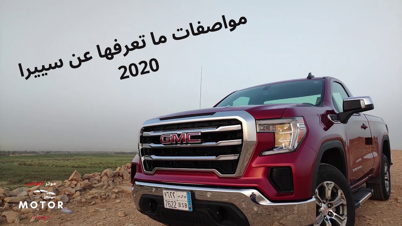 جي ام سي سييرا 2020 جمس I GMC sierra