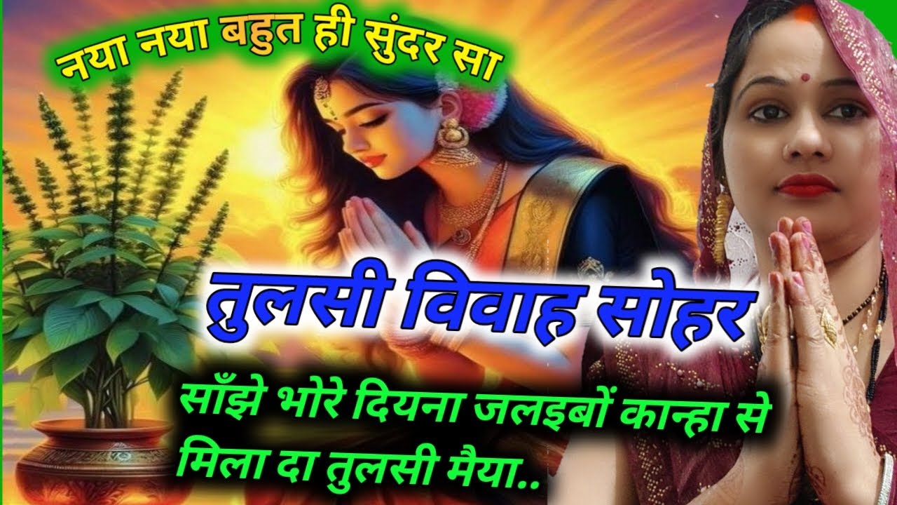 🌿तुलसी विवाह गीत 2025 | पारंपरिक सुहावना गीत | Tulsi Saligram Vivah Geet  | Tulsi Vivah Geet 