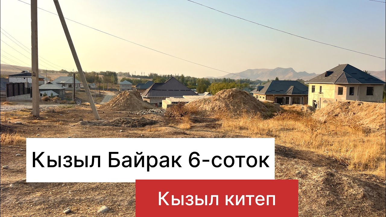 Кызыл Байрак #жер#сатылат#кызыл#байрак#6-соток#тегиз жер#0556156436. ‪+996 777 404 044‬.