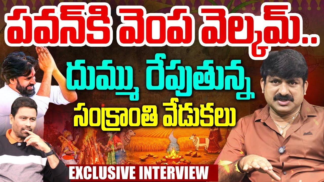 పవన్ కి వెంప వెల్కమ్..దుమ్ము రేపుతున్న సంక్రాంతి వేడుకలు || Vempa Kasi Exclusive Interview || 99TV