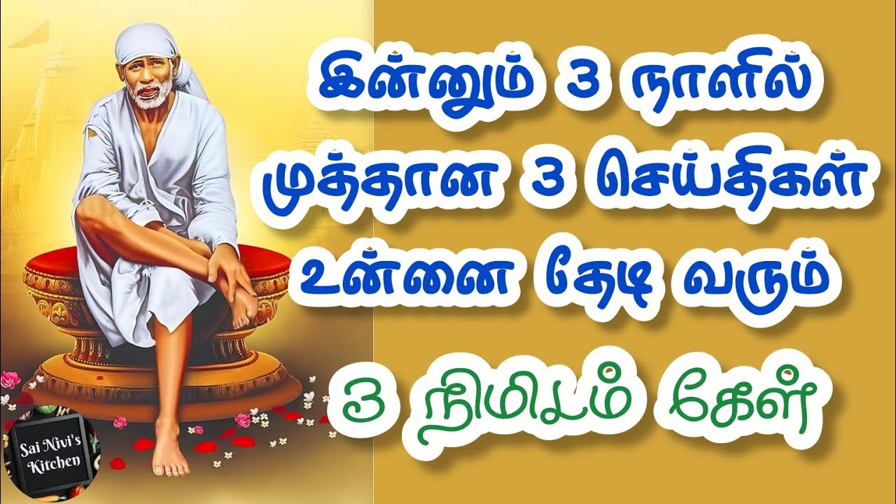 ✨️இன்னும் 3 நாளில் முத்தான 3 செய்திகள் உன்னை தேடி வரும்💥3 நிமிடம் கேள்🔥Shirdi Sai Baba Speech Tamil