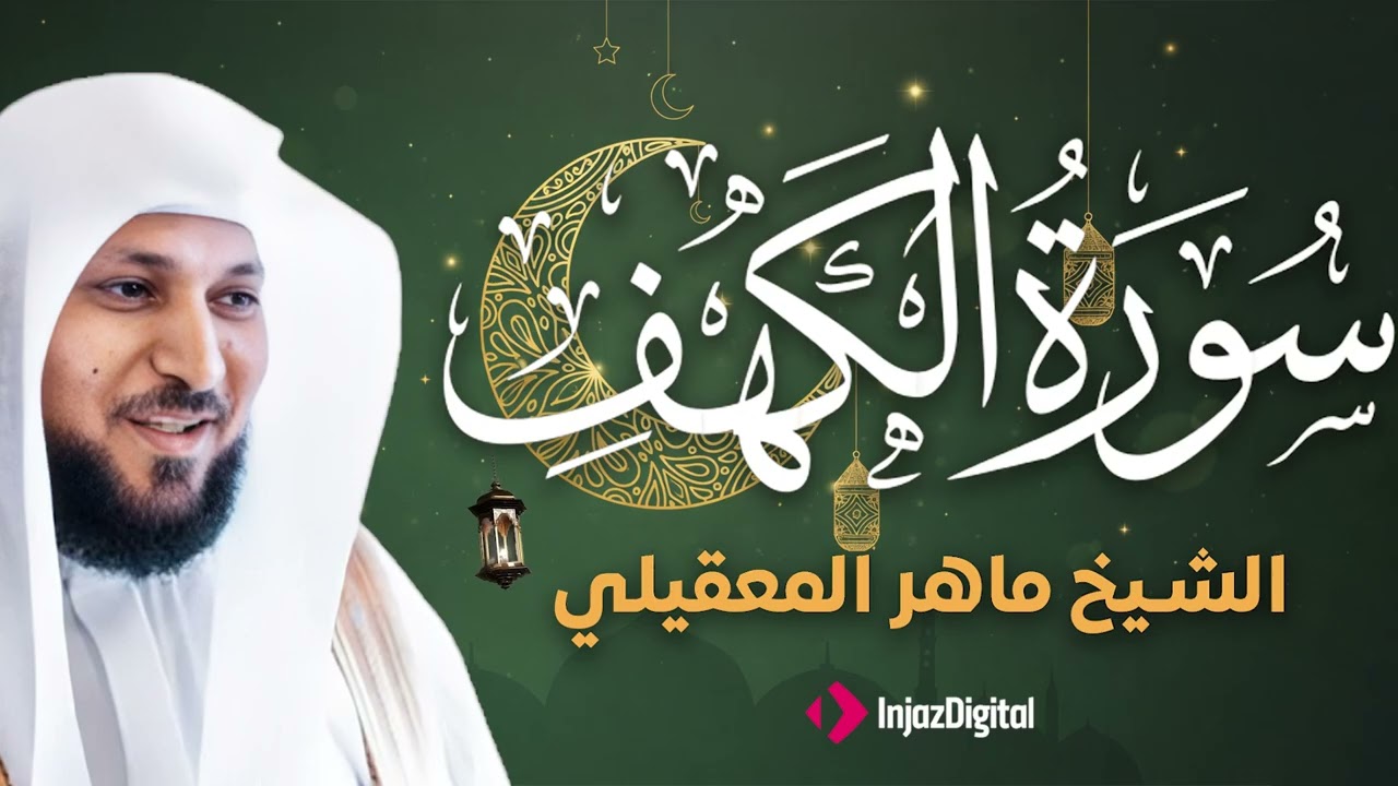 Surat Al Khaf Maher Al Muaiqly | سورة الكهف بصوت الشيخ ماهر المعيقلي
