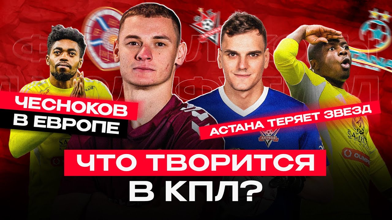 Клубы КПЛ обновляют составы | Актобе подпишет ТОП-игроков | Кайрат провалил сборы