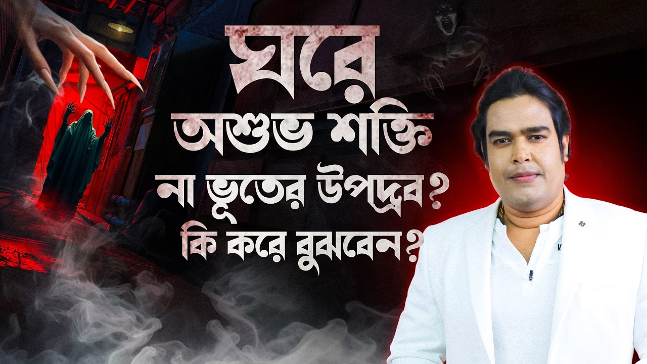 ঘরে অশুভ শক্তি না ভূতের উপদ্রব ? কি করে বুঝবেন I Astrologer Joydev Sastri