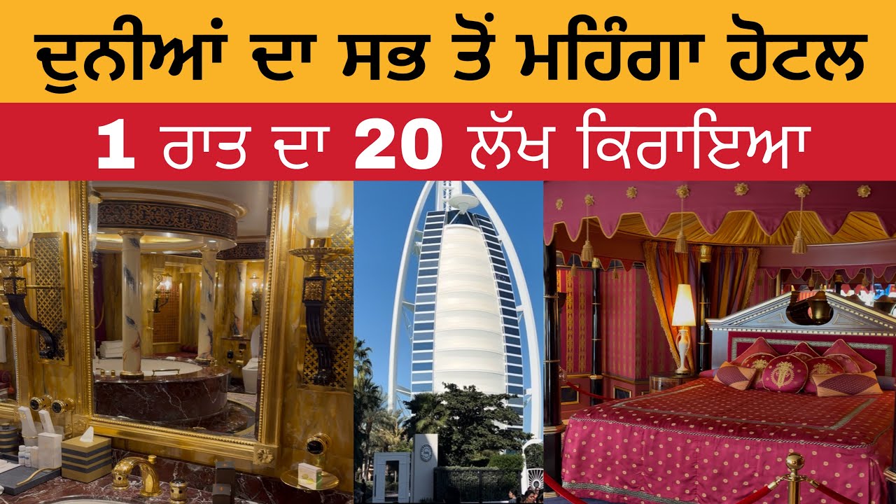 ਦੁਨੀਆਂ ਦਾ ਸਭ ਤੋਂ ਮਹਿੰਗਾ ਹੋਟਲ | 20 Lakh Rupees Per Night | 7 Star Hotel Burj Al Arab 
