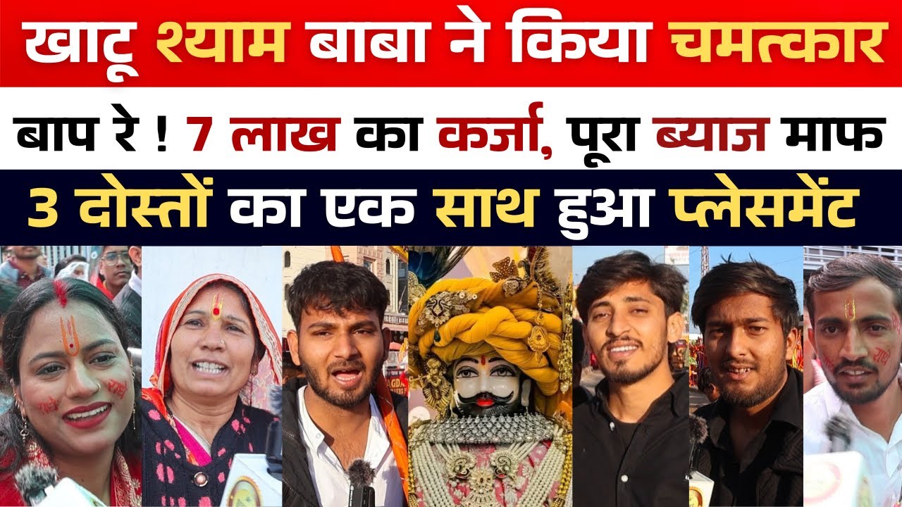 KhatuShyam ji | 7 लाख का कर्जा था पूरा ब्याज हुआ माफ | 3 दोस्तों का एक साथ हुआ प्लेसमेंट #khatushyam