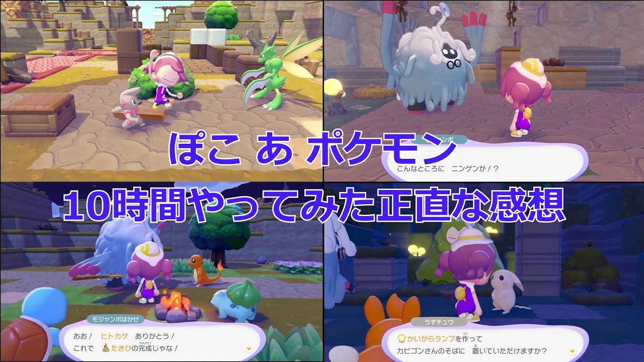 ぽこあポケモンを10時間遊んでみた正直な感想