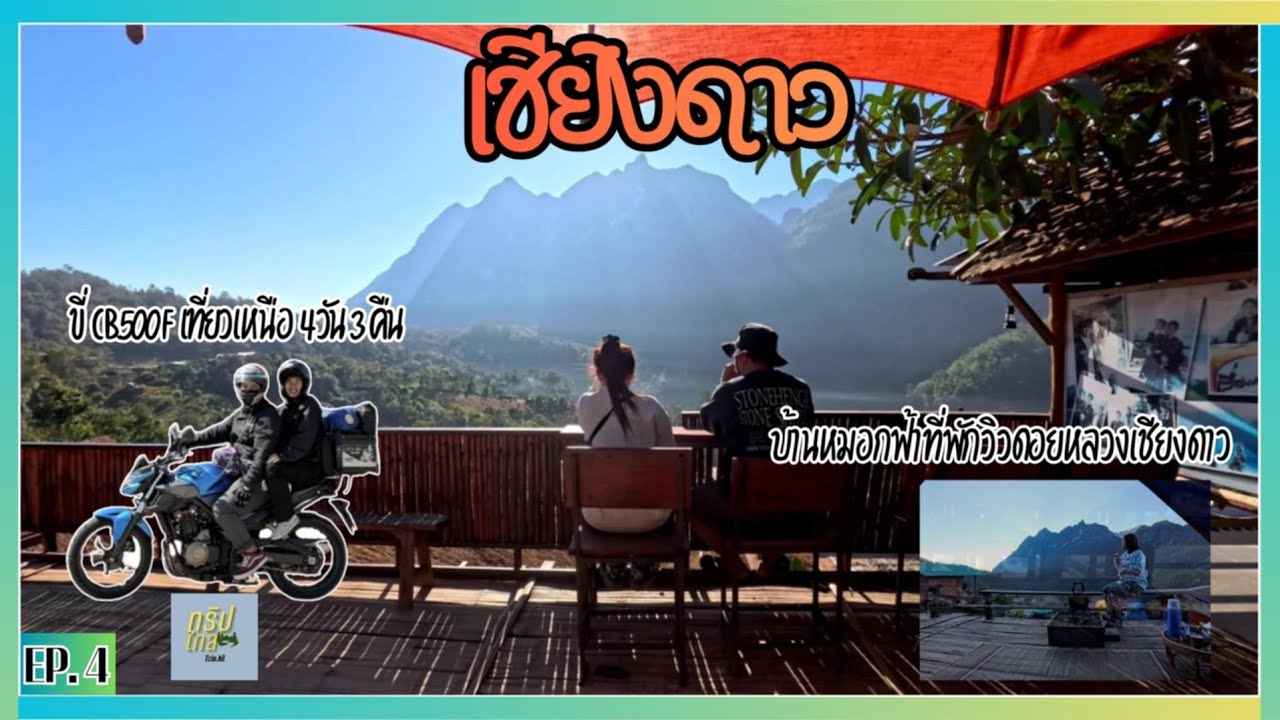 [EP.4]ขี่ cb500f เที่ยวอ.เชียงดาวนอนพักบ้านหมอกฟ้าวิวดอยหลวงเชียงดาววิวอลังการมากๆอากาศหนาวมากๆ