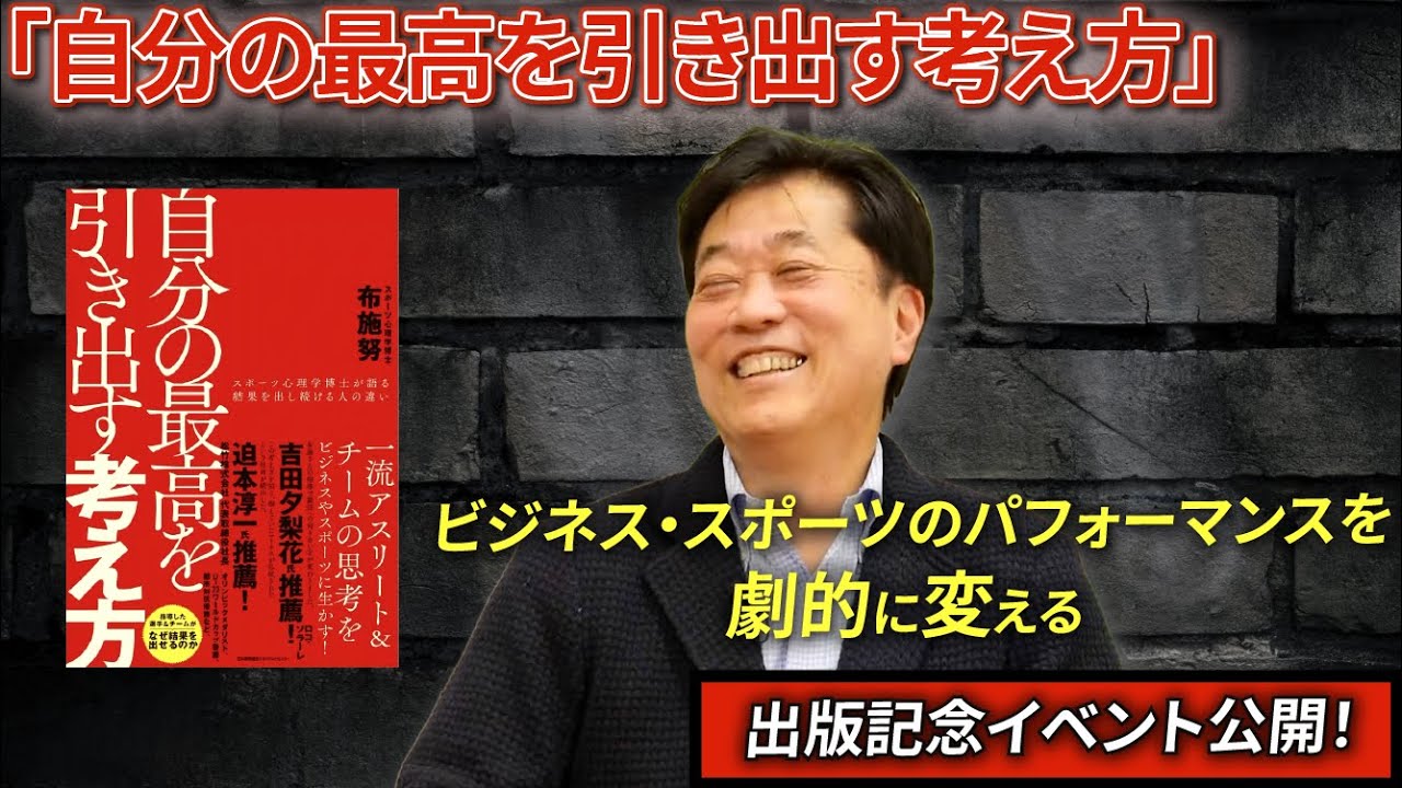 「自分の最高を引き出す考え方」出版記念イベント
