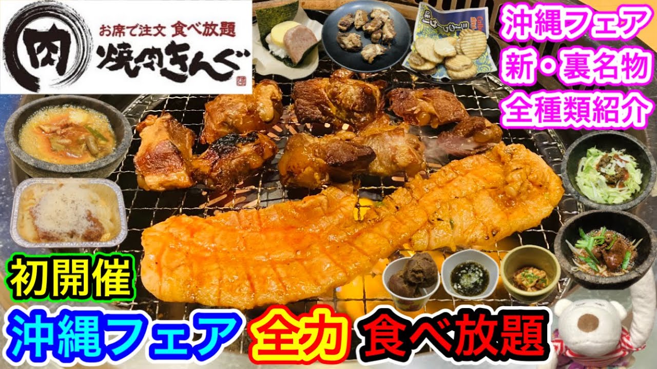【焼肉きんぐ 最新】初開催！沖縄フェア＋新裏名物全種類を全力で食べ放題