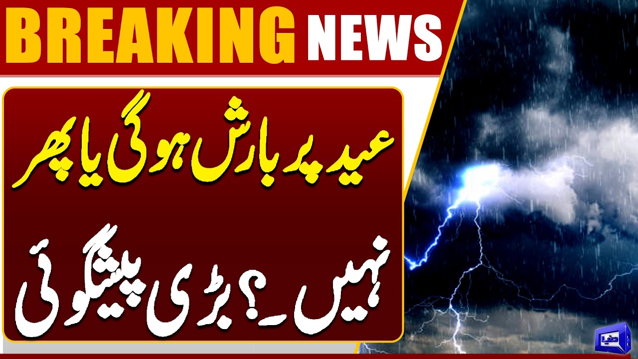 Rain This Eid? Major Weather Forecast Revealed | Eid ul Fitr 2026 | Dunya News
