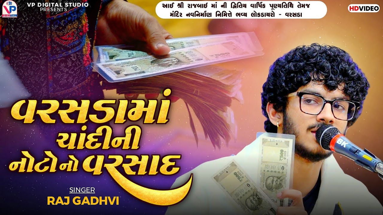 રાજ ગઢવી નાં ડાયરામાં ચાંદીની નોટો નો વરસાદ - Raj Gadhvi | Varsda Dayro | VP Digital Studio