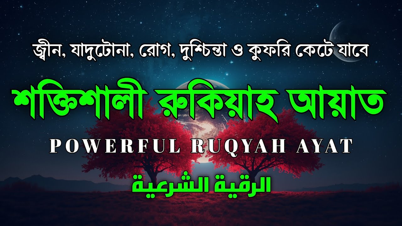 শক্তিশালী রুকাইয়া আয়াত। জ্বীন, ভূত, কালো যাদু , রোগ, দুশ্চিন্তা কেটে যাবে - POWERFUL RUQYAH AYAT |