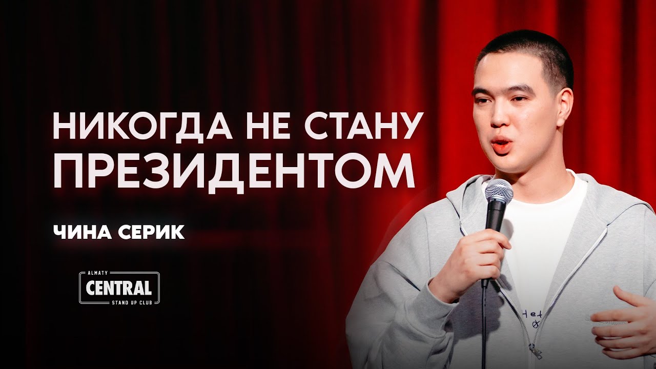 Обычный человек | Шынгыс Серик | Almaty Central Stand Up Club