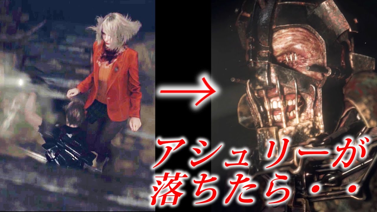 レオンしか落ちない穴にアシュリーも落ちた場合【バイオハザードＲＥ４】※ネタ被りしてるわ、たぶん４分２８秒のはネタ被りはないと思う