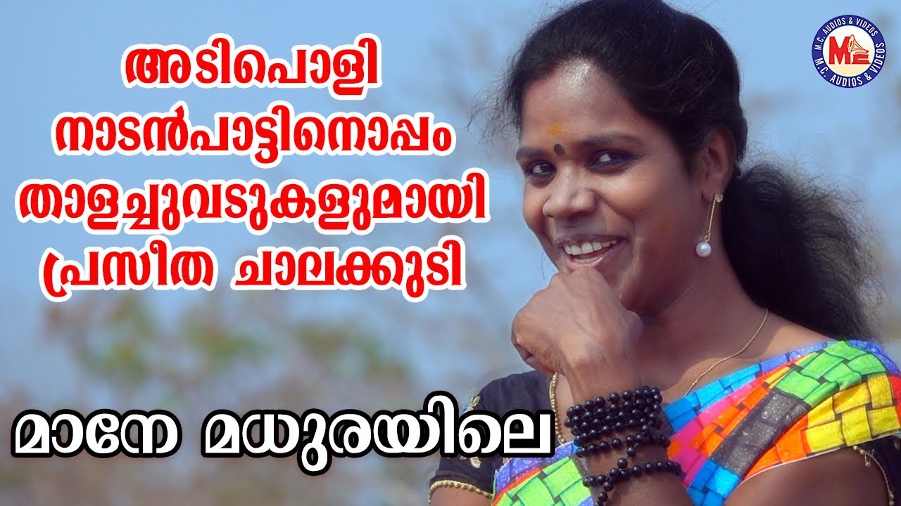 അടിപൊളി നാടൻപാട്ടിനൊപ്പം താളച്ചുവടുമായി പ്രസീതാചാലക്കുടിയുടെ പുതിയ ഗാനം | Praseetha Nadan Pattukal