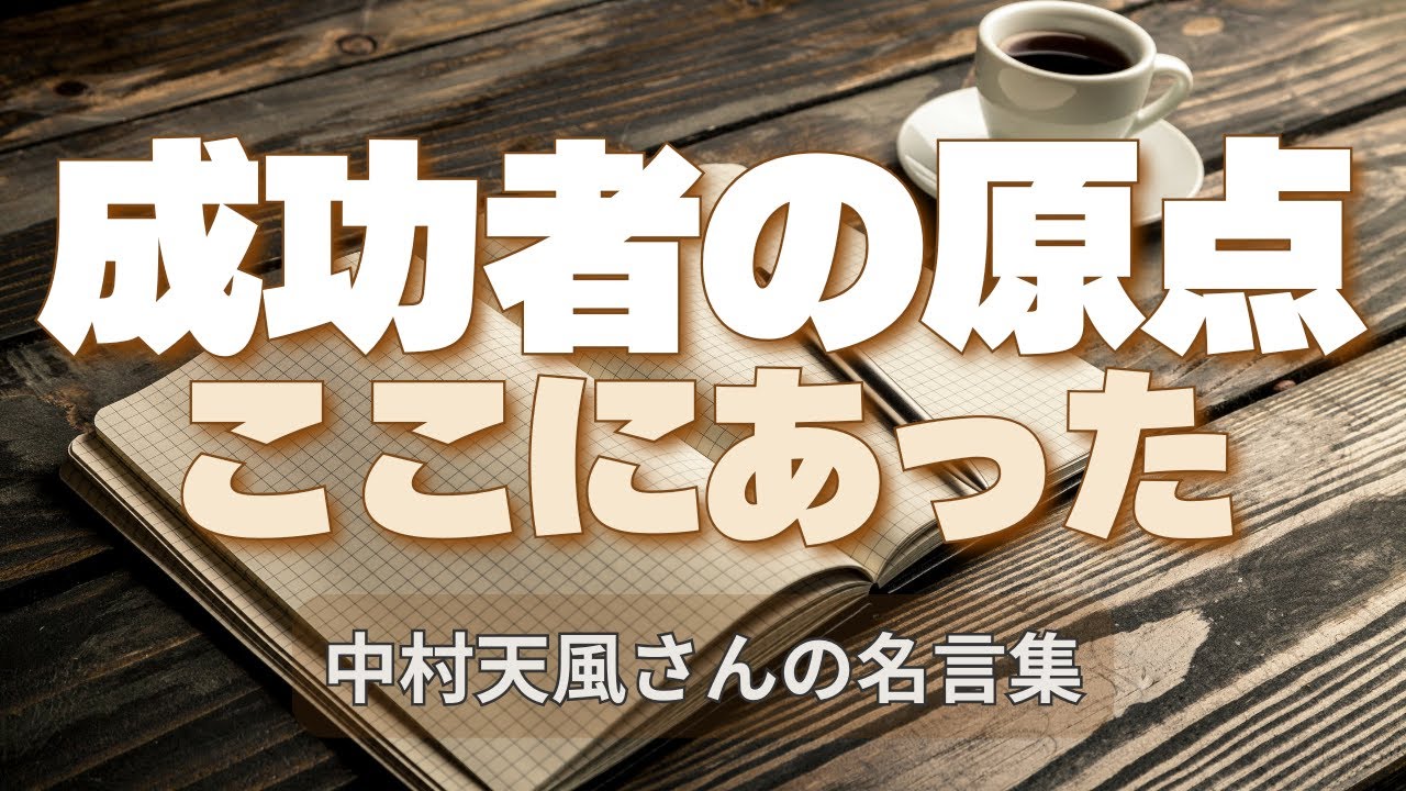 成功者の原点はここにあった｜中村天風の名言集｜人生を支えた10の言葉