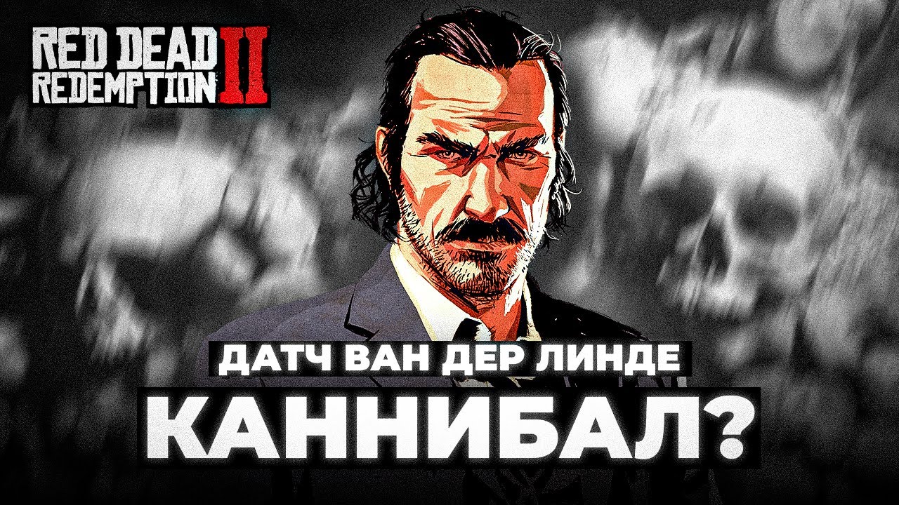 RDR 2 - САМАЯ ШИЗОВАЯ ТЕОРИЯ