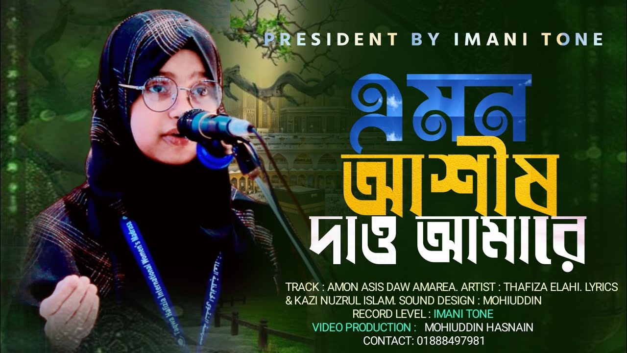 ইসলামিক গান এমন আশীষ দাও আমারে। নজরুলসংগীত! তাহফিজা ই- ইলাহী।  IMANI TONE. 