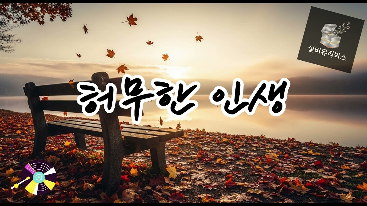 💔 허무한 인생 (Futile Life) #발라드트로트