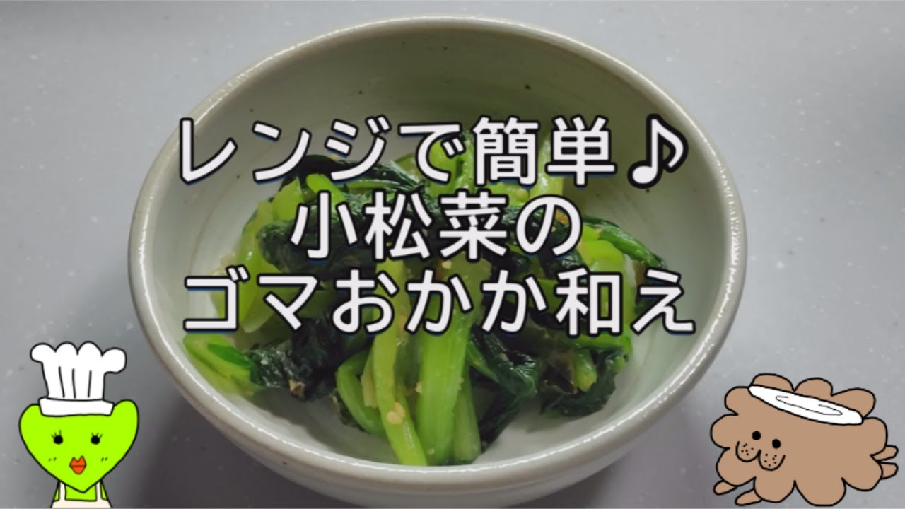簡単！節約！小松菜のゴマおかか和え
