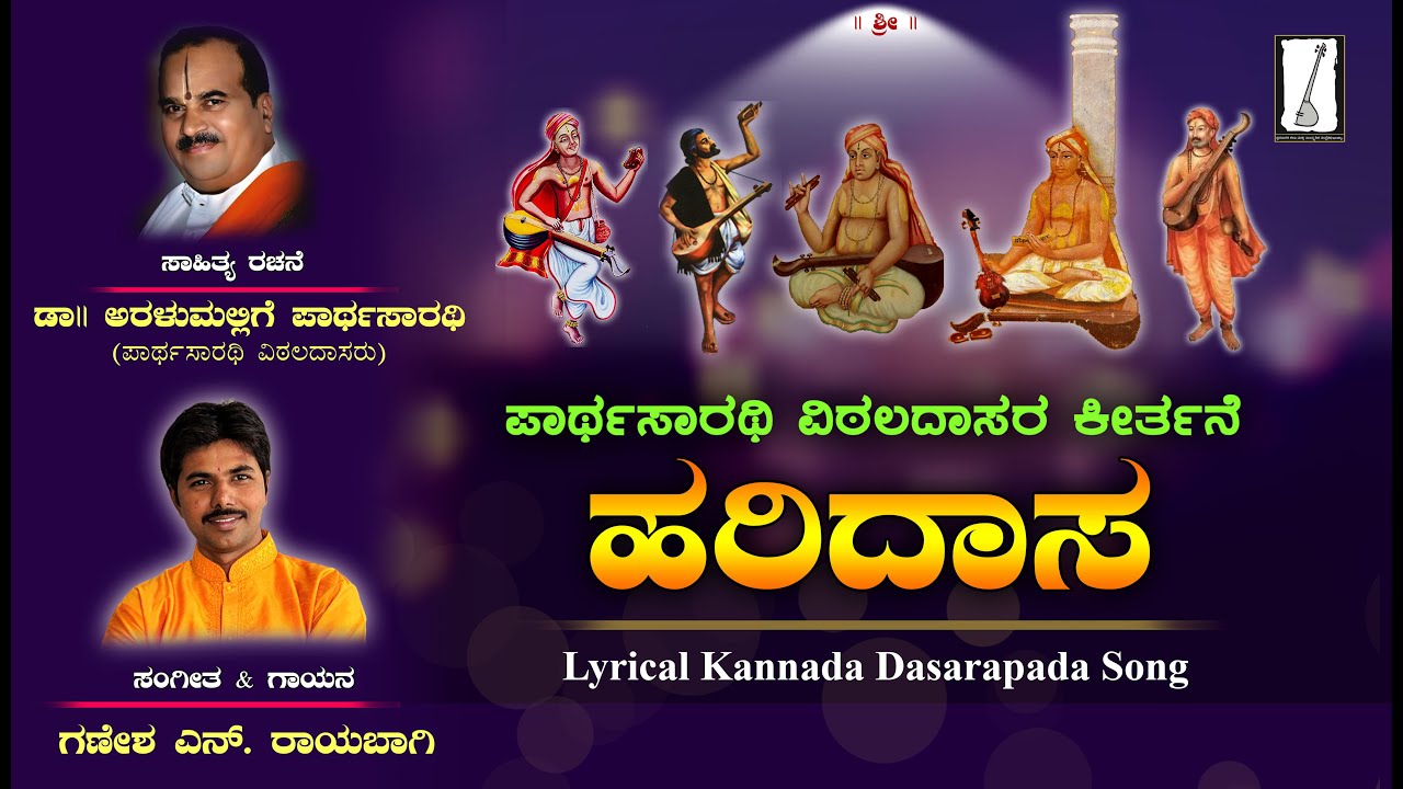 ಹರಿದಾಸ | ದಾಸರಪದ | Haridaasa | Dasavani Kannada | Ganesh N Rayabagi | Kannada Dasarapada