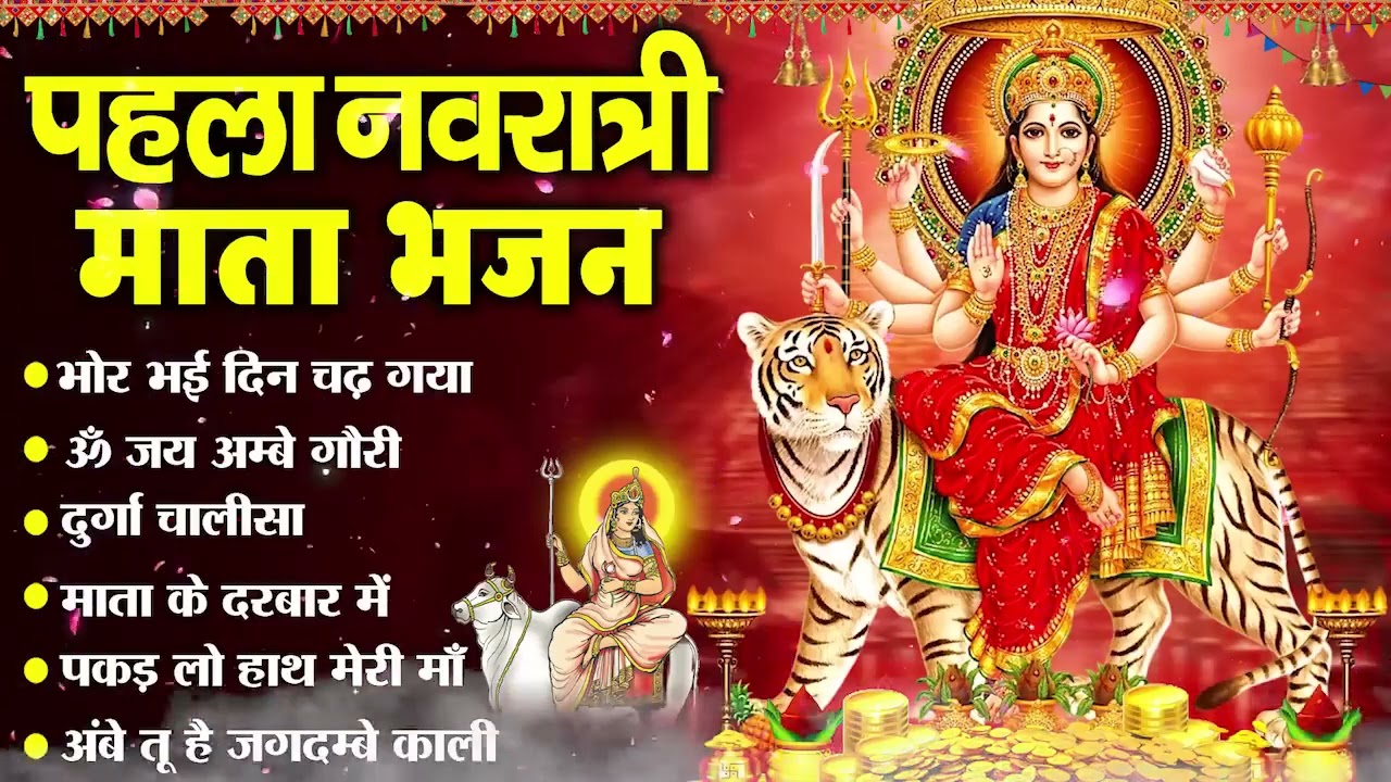 2026 प्रथम चैत्र नवरात्र : No.1 माता के भजन ~ Chaitra Navratri Bhajans I Nonstop Mata Bhajan