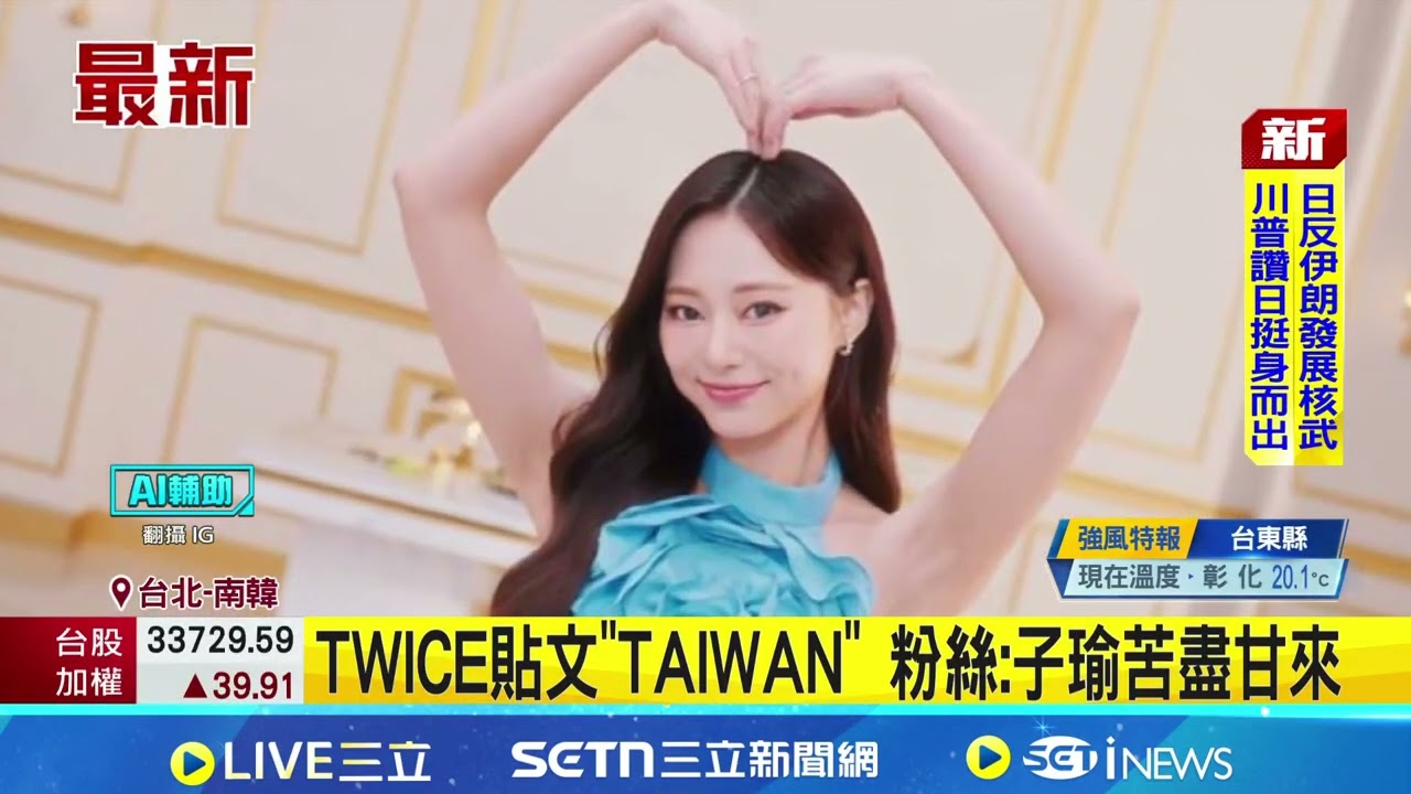 大巨蛋連唱3天 周子瑜再度帶TWICE來台 TWICE官方標註