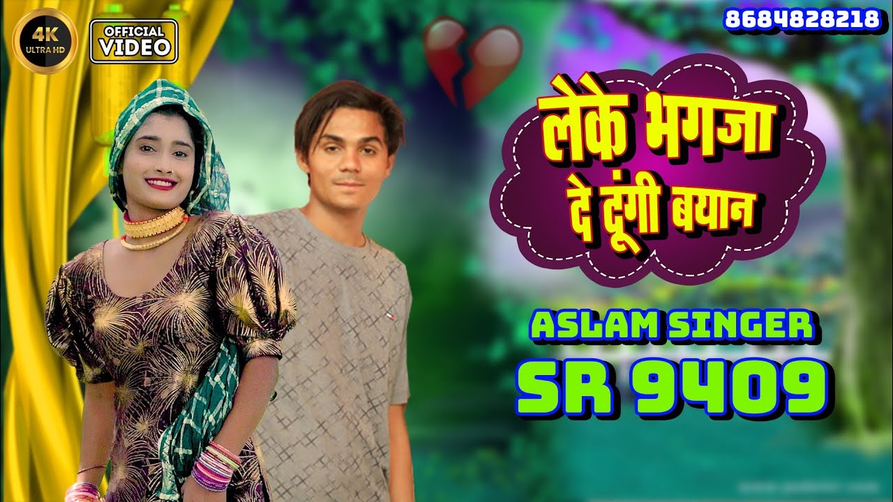 Aslam Singer SR 9409 NEW ( लेके भगजा दे दूंगी जान ) 4K OFFICIAL VIDEO SONG / ASLAM SINGER ZAMIDAR