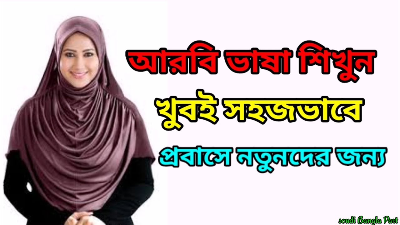 আরবি ভাষা শিখুন || কিভাবে খুব সহজে আরবি শিখবেন || নতুন প্রবাসীদের জন্য আরবি শেখার সহজ উপায়