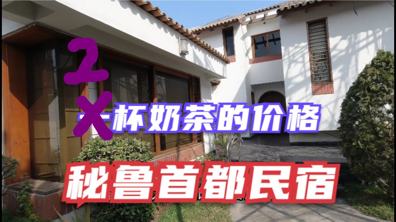 用两杯中国高铁奶茶的价格入住秘鲁首都利马别墅小公寓，挺好！Good price Airbnb in Lima Peru
