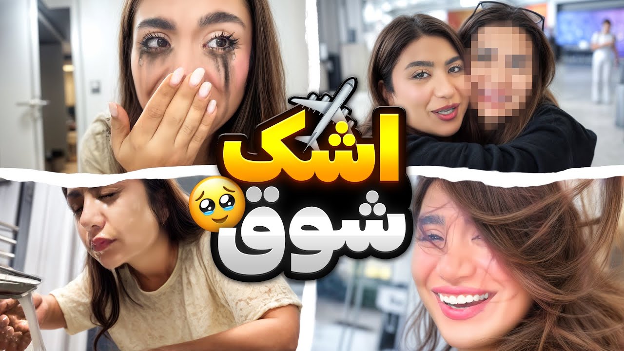 ازاشک شوق تا سوغاتی🥹رفتیم فرودگاه ولی طوفان شد😰