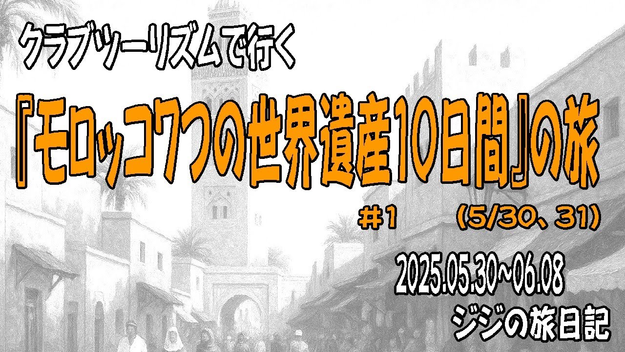 クラブツーリズムで行く「モロッコ１０日間」の旅　＃１