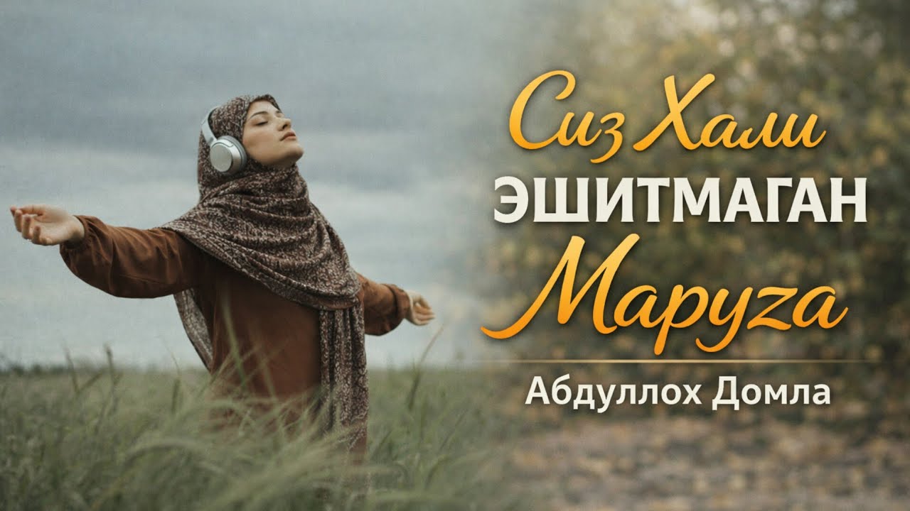 Сиз Хали Эшитмаган Маруза • Абдуллох Домла 2026 • Abdulloh Domla 2026 • ilmnuri