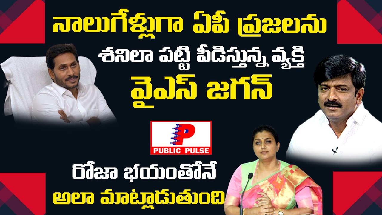 Btech Ravi Sensational Comments About YS Jagan and  RK Roja | Ys Jagan | Roja | Public Pulse