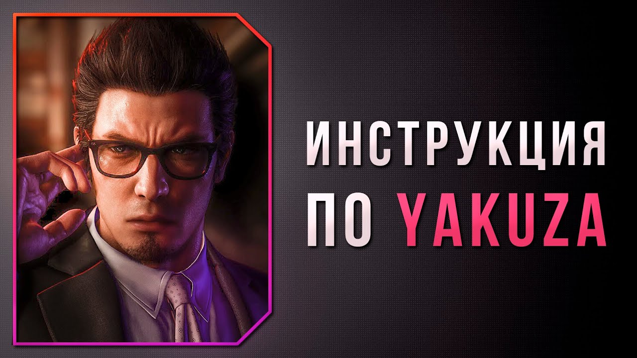 ПРАВИЛЬНЫЙ ПОРЯДОК ПРОХОЖДЕНИЯ YAKUZA | ГДЕ ЕСТЬ РУССКИЙ?