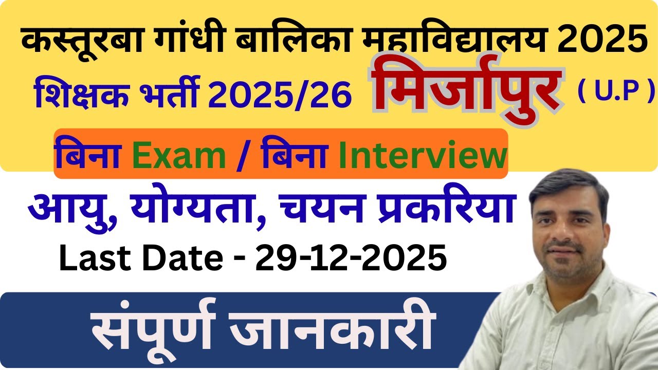 KGBV Teachers जिला मिर्जापुर ( U.P ) भर्ती 2025 I MIRZAPUR I Kasturba Gandhi Balika vidhyalay vacany