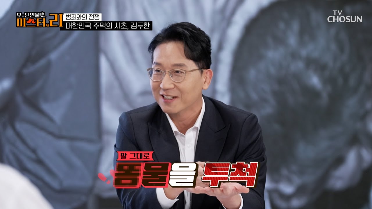 대한민국 1세대 주먹👊😠 김두한 하면 잊을 수 없는 사건 TV CHOSUN 250608 방송 | [모-던 인물史 미스터.리] 13회 | TV조선