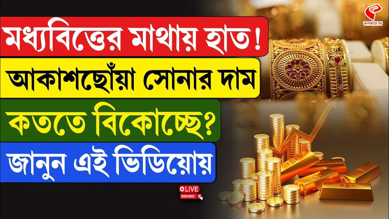 Gold Price Hike | মধ্যবিত্তের মাথায় হাত! আকাশছোঁয়া সোনার দাম, কততে বিকোচ্ছে? জানুন এই ভিডিয়োয়