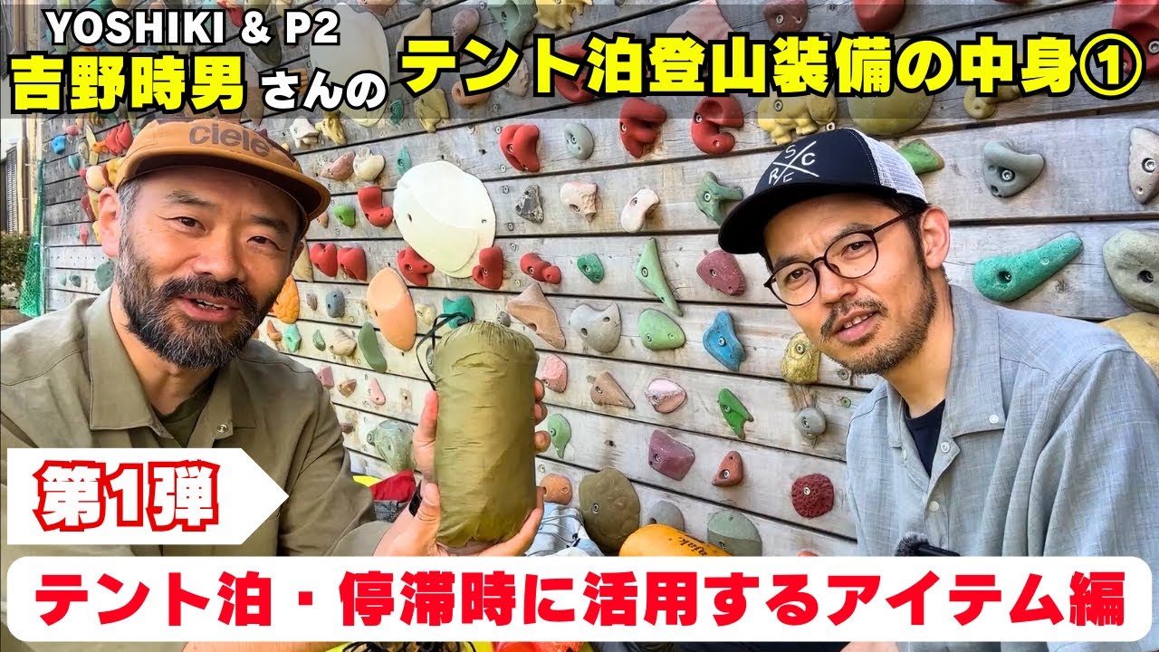 【第１弾】テント泊・停滞時に活用するアイテム：吉野時男さんのテント泊登山装備の中身を見せてもらおう！