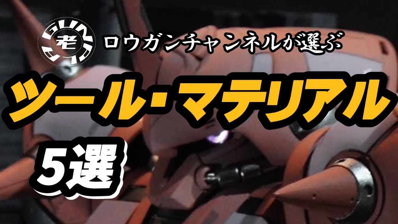 ロウガンチャンネル推しツール・マテリアル5選