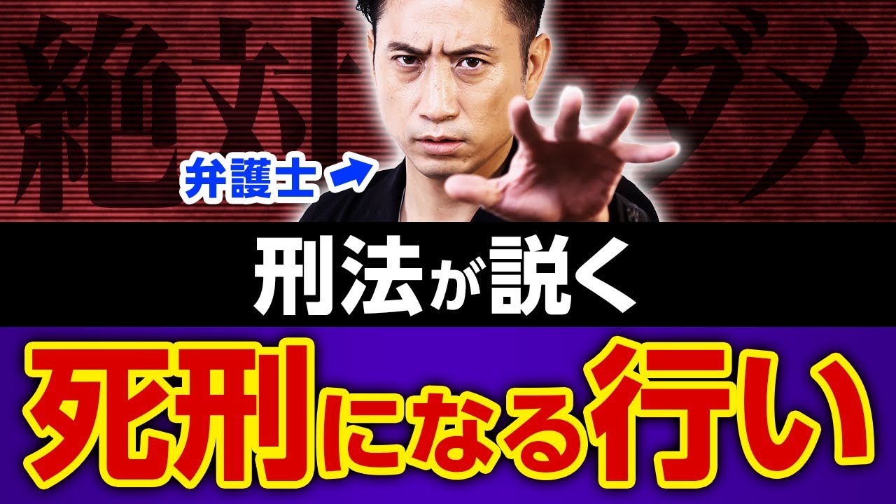 【絶対ダメ】刑法が説く「死刑になる行い」とは何か。
